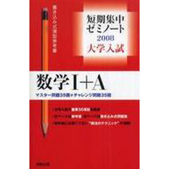 大学入試数学１＋Ａ　マスター問題３５題＋チャレンジ問題３５題　２００８