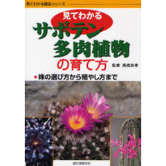 見てわかるサボテン・多肉植物の育て方　株の選び方から殖やし方まで