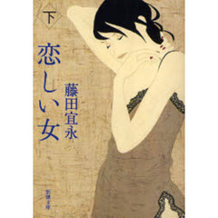 恋しい女　下