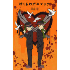 ぼくらのデスマッチ