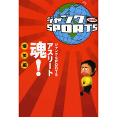 ジャンクＳＰＯＲＴＳアスリート魂！　爆笑編