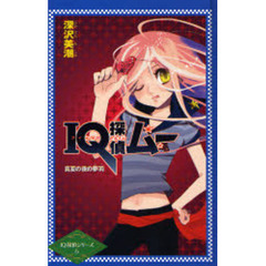 ＩＱ探偵ムー真夏の夜の夢羽
