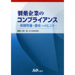 製薬企業のコンプライアンス　体制整備・徹底へのヒント