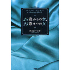 ２８歳からの女、２８歳までの女