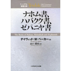 ナホム書、ハバクク書、ゼパニヤ書