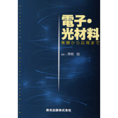電子・光材料　基礎から応用まで