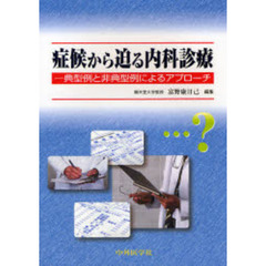 症候から迫る内科診療　典型例と非典型例によるアプローチ