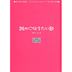 誰かに伝えたい歌