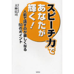 スピーチ力であなたが輝く！　人前で話すのが楽しくなる５０のポイント