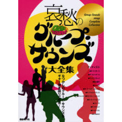 哀愁のグループ・サウンズ大全集