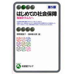 はじめての社会保障　福祉を学ぶ人へ　第５版