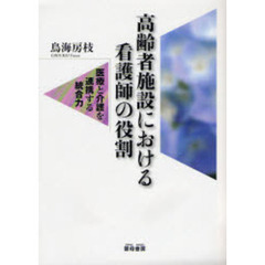 高齢者施設における看護師の役割　医療と介護を連携する統合力
