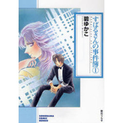 すばるさんの事件簿　１