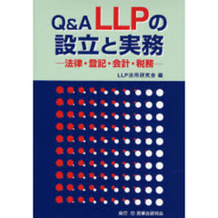 Ｑ＆Ａ　ＬＬＰの設立と実務　法律・登記・会計・税務