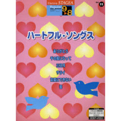 楽譜　ハートフル・ソングス