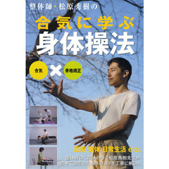 ＤＶＤ　合気に学ぶ身体操法