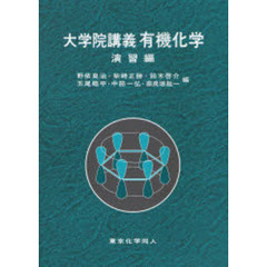 大学院講義有機化学　演習編