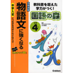 小学４年物語文に強くなる　文章読解