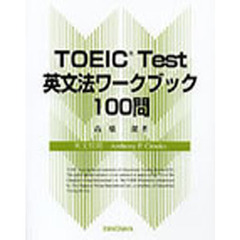 ＴＯＥＩＣ　Ｔｅｓｔ英文法ワークブック