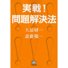 実戦！問題解決法