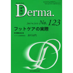 デルマ　Ｎｏ．１２３（２００７年２月号）　フットケアの実際