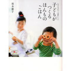 子どもがつくるほんものごはん　生きる力がつく「食育」レシピ