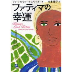 ファティマの幸運