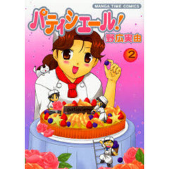 パティシエール！　　　２