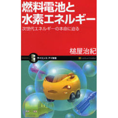 燃料電池と水素エネルギー　次世代エネルギーの本命に迫る