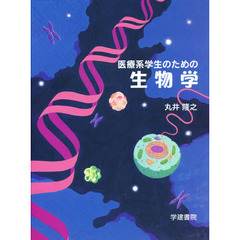 医療系医学生のための生物学