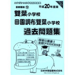 雙葉小学校・田園調布雙葉小学校　過去問題