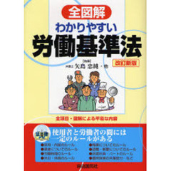 全図解わかりやすい労働基準法　見る・読む・知る　守るべき経営者・従業員のルール　改訂新版