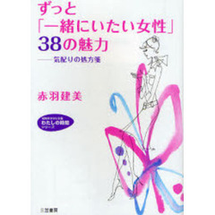 ずっと「一緒にいたい女性」３８の魅力　気配りの処方箋