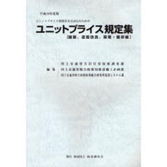 ユニットプライス規定集　ユニットプライス型積算方式試行のための　平成１９年度版　舗装、道路改良、築堤・護岸編