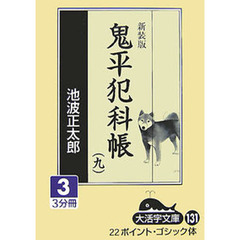 鬼平犯科帳　９－３　新装版