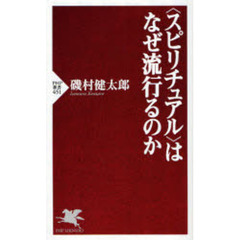 〈スピリチュアル〉はなぜ流行るのか