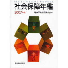 社会保障年鑑　２００７年版