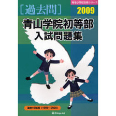 青山学院初等部入試問題集　過去１０年間　２００９