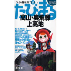 高山・奥飛騨・上高地　２版