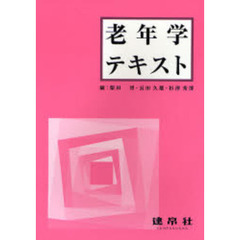 老年学テキスト