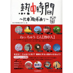 熱中時間　忙中“趣味”あり
