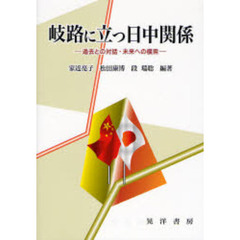 岐路に立つ日中関係　過去との対話・未来への模索