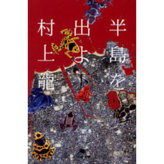村上　龍 Amazon.co.jp: 村上隆 もののけ京都 トレーディングカード MMKTC