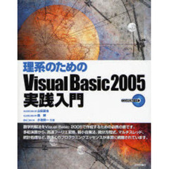 理系のためのＶｉｓｕａｌ　Ｂａｓｉｃ　２００５実践入門