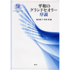 平和のグランドセオリー序説