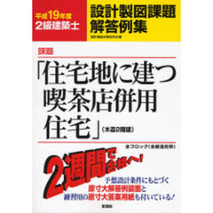 ２級建築士設計製図課題解答例集　平成１９年度