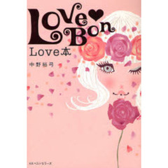 Ｌｏｖｅ　Ｂｏｎ