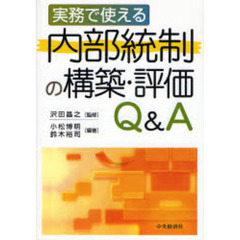 実務で使える内部統制の構築・評価Ｑ＆Ａ