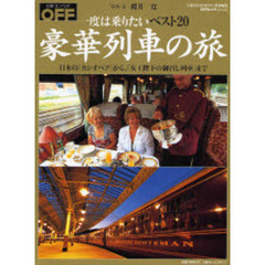 一度は乗りたいベスト２０　豪華列車の旅