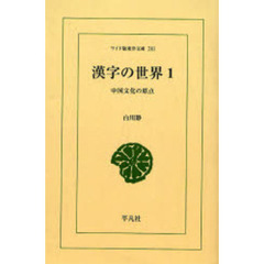 漢字の世界　中国文化の原点　１